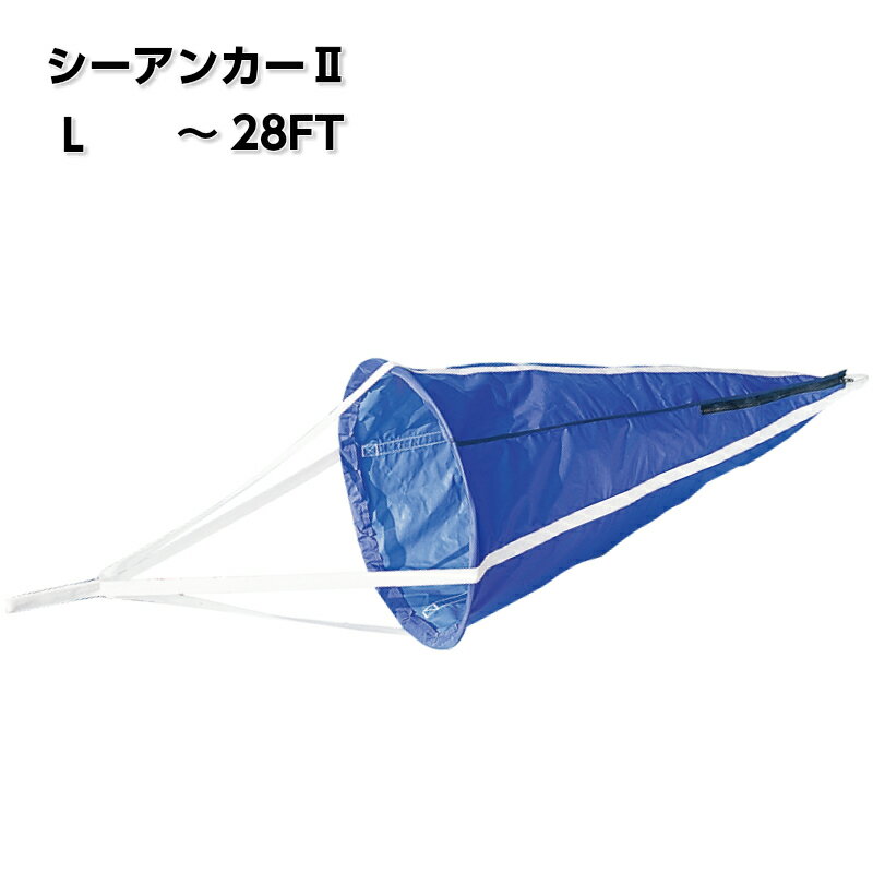 【31日までエントリーでP10倍!】 プラスチモ PLASTIMO シーアンカーII(L) | シーアンカー アンカー パラシュート 釣り フィッシング つり ...