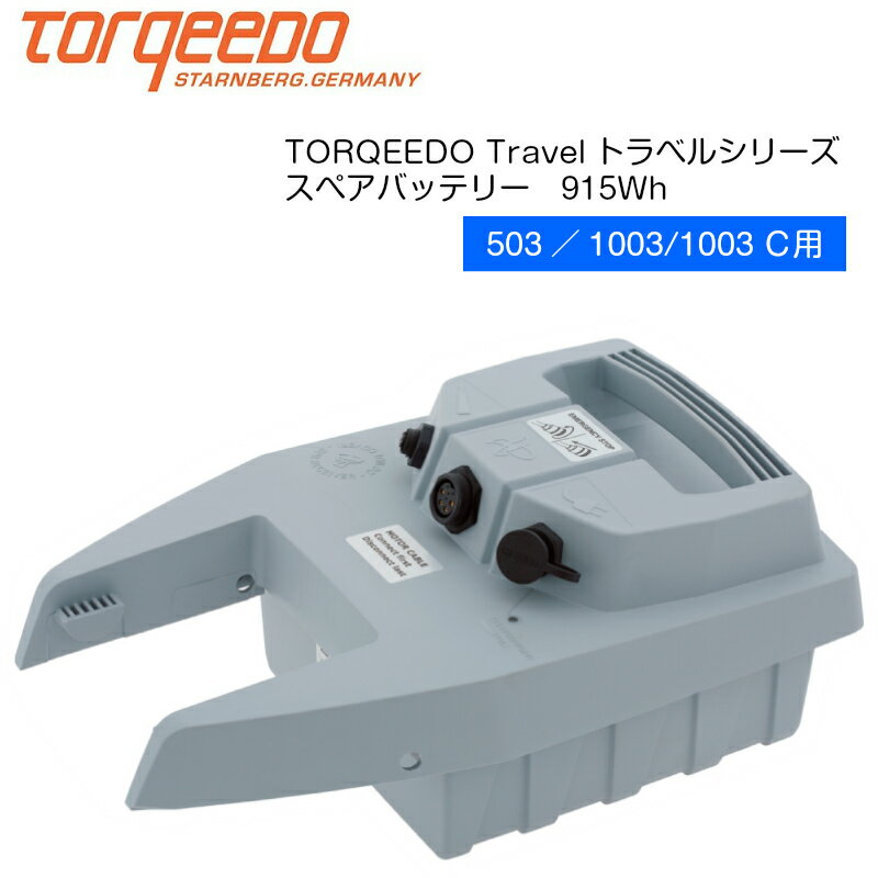 電動船外機 TORQEEDO トルキード スペアバッテリー 915Wh トラベルシリーズ 503 1 ...