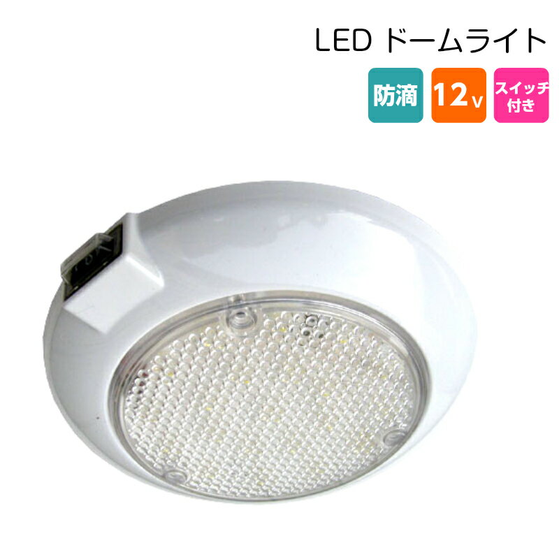 【30日までエントリーでP10倍!】 室内灯 防滴 LED ドームライト DC12V スイッチ付 | 船舶用品　マリン..