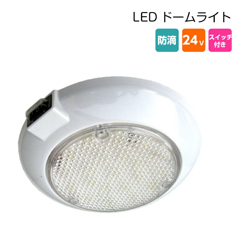 ★ポイント5倍★室内灯 防滴 LED ドームライト DC24V スイッチ付 | 船舶用品 マリン用品 ...