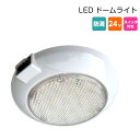 室内灯 防滴 LED ドームライト DC24V スイッチ付 | 船舶用品 マリン用品 船 ボート ボート用品 ヨット 海 マリン キャンピングカー ラ..