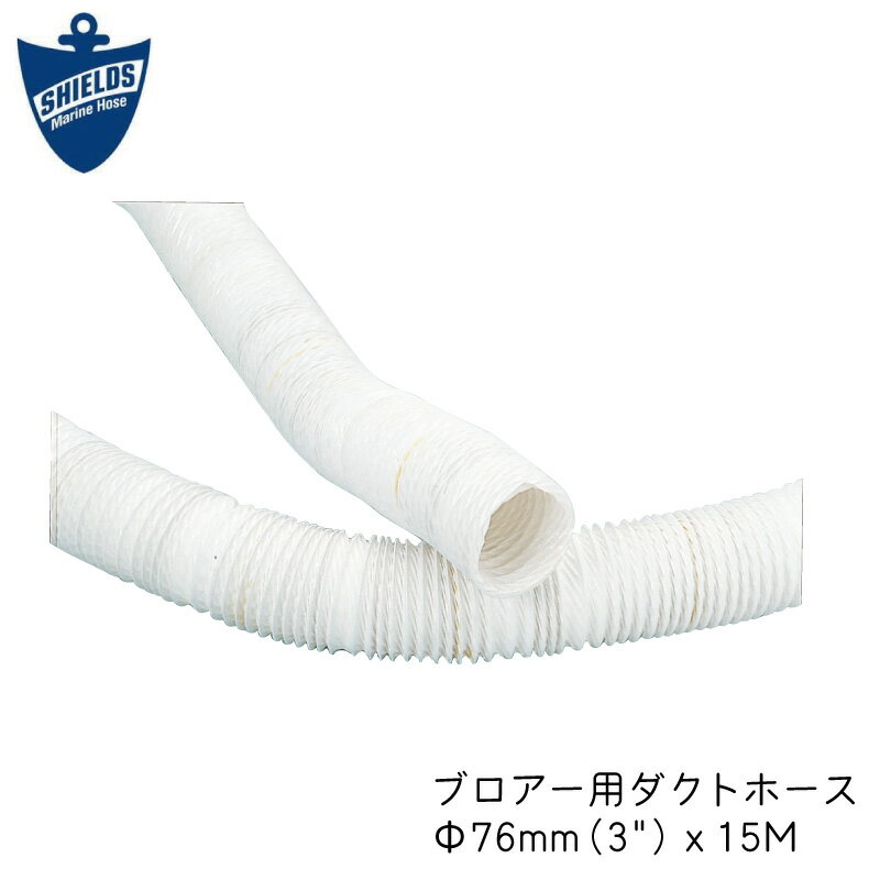 SHIELDS ブロア用 ダクトホース 直径76φmm 3インチ 15m巻 | hose ホワイト PVC 換気用 排気用