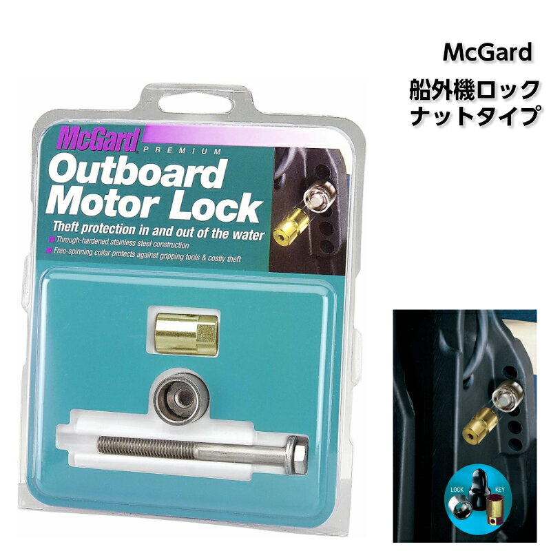 【さらにエントリーでポイント5倍】マックガード McGard 船外機ロック ナットタイプ | 盗難防止 ロック キー 鍵 船外機 ボート用品 ボート 用品 船 船舶 船舶用品 パーツ 部品