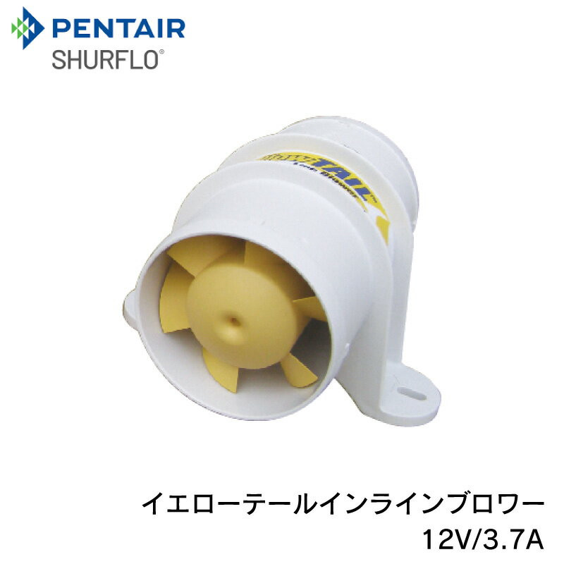 ★ポイント5倍★PENTAIR Shurflo シャフロ イエロー インラインブロアーモーター 277-3110 | SHURFLO YELLOW TAIL イエローテイル 外装品