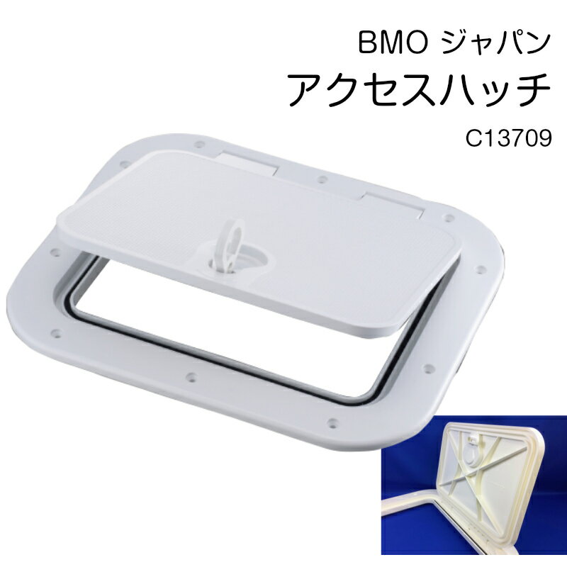 【送料無料】BMO ビーエムオージャパン アクセスハッチ アクセス C13709 | ボート 船 ヨット キャンピングカー 蓋 フタ ハッチ 生簀 イケス 樹脂 デッキ 用品 グッズ 船舶 防水 デッドスペース 収納