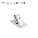 ★今月はずっと10倍!★ステンレス製 角ベース 22φパイプ 45度 商品番号:31046 【ユニマットマリン・大沢マリン・ボート用品・船舶】(4)