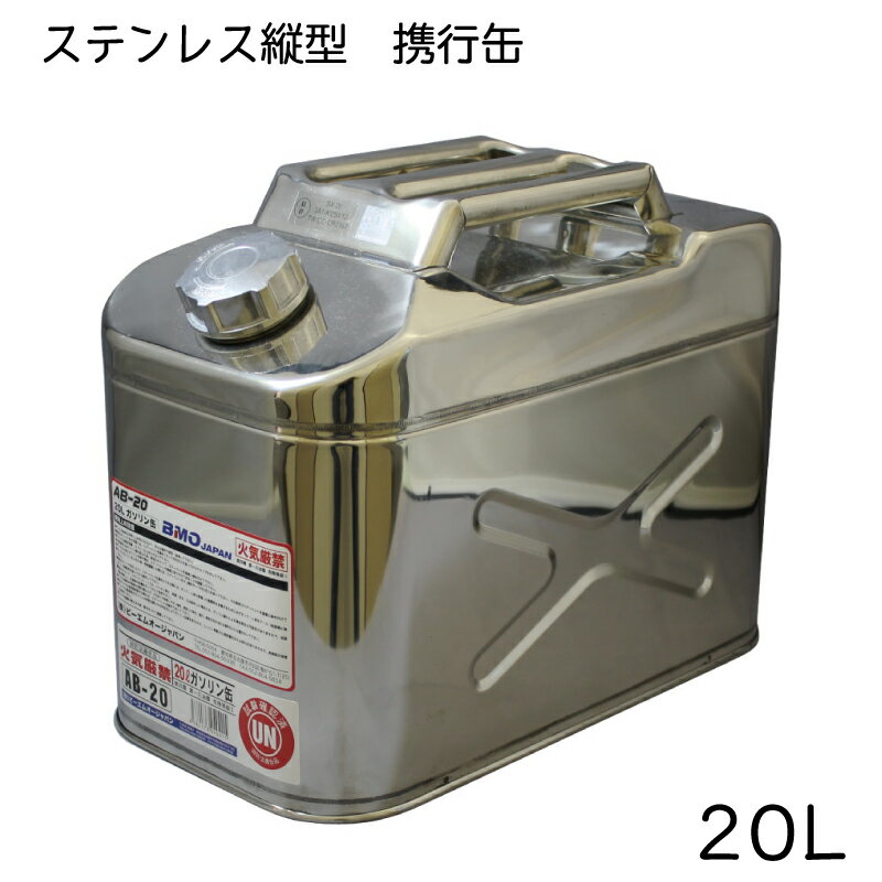 ビーエムオージャパン BMO ステンレス携行缶 縦型 20L BM-20 消防法適合品 ノズル付き｜ オイル ガソリン 船外機 携行 運ぶ 予備 タンク ボート 発電機 芝刈り機 PWC 水上バイク ジェットスキー