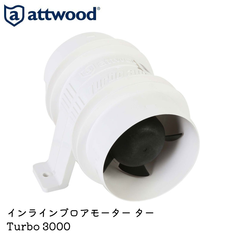 attwood インラインブロアーモーター TURBO3000 12V | プロペラ 船舶用品 船 海 ボート用品 マリン マリン用品 ブロア モーター