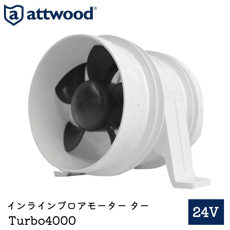 attwood インラインブロアーモーター TURBO4000 24V 1751-1 | プロペラ 船舶用品 船 海 ボート用品 マリン マリン用品 ブロワ ブロワー..