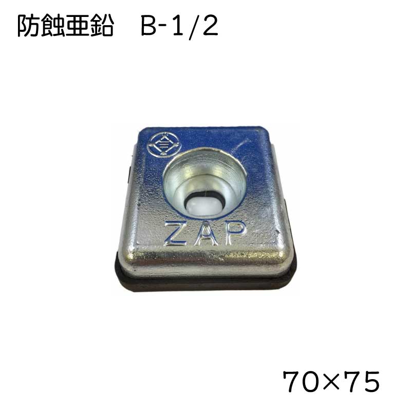 【さらにエントリーでポイント5倍】三井金属 防蝕亜鉛 B-1/2 | ボート用品 ボート 船舶 船 船舶 ジンク アノード 亜鉛 舵板 船体 用品 パーツ 部品 旧車 塩 塩カル 電蝕 海水