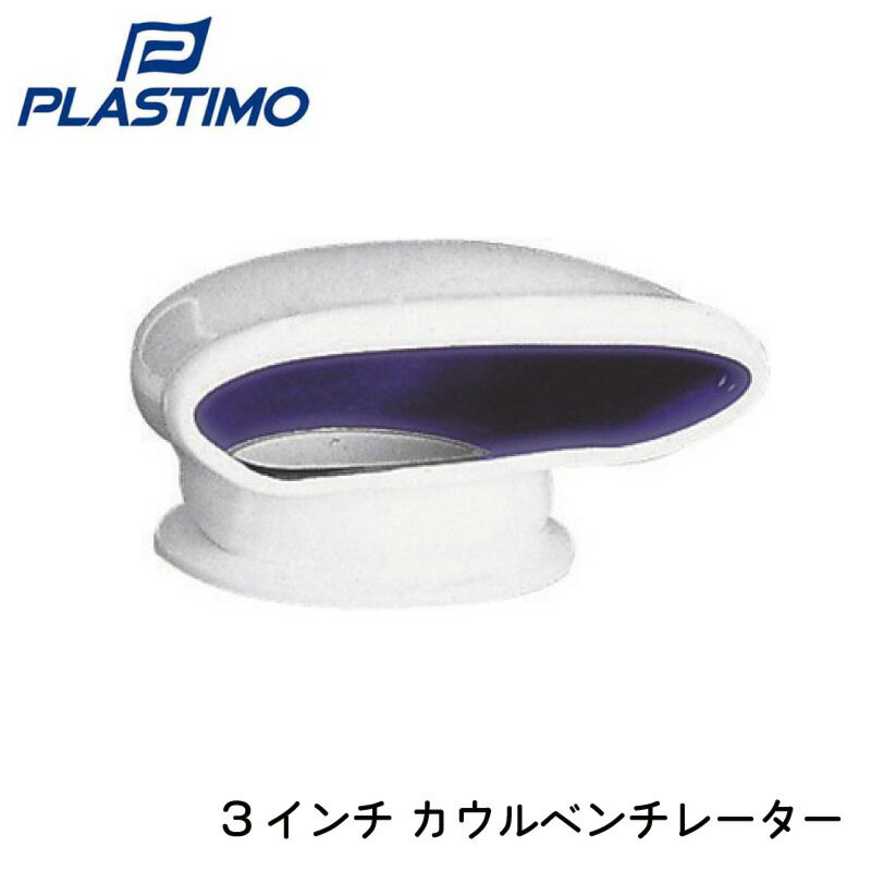 【30日までエントリーでP10倍!】 Plastimo カウルベンチレーター 3インチ 16922A | 吸気 排気 排出 外装品 船 ボート