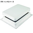 FRP ハッチ＆ベース ボート 船舶 船 漁船 フィッシング 釣り 収納 蓋 ハッチ 扉 和船