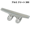 ★今月はずっと10倍!★アルミ クリート 300 | 船舶用品 船 海 ボート用品 マリン マリン用品 船舶 フック ヨット 外装品 ロープ固定 ヨット 係留 ...