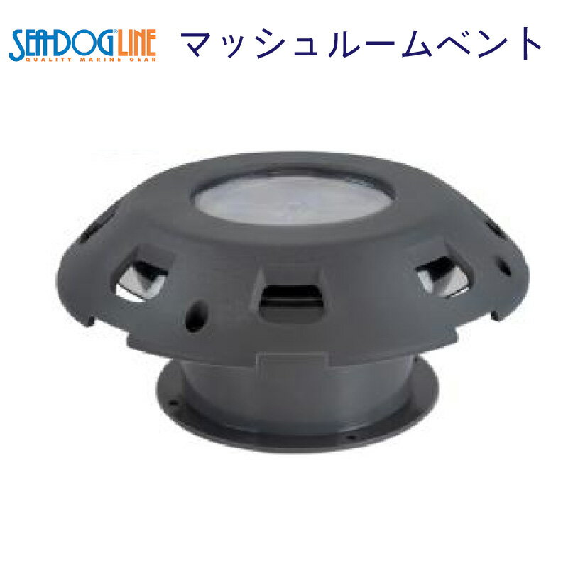 【30日までエントリーでP10倍!】 SEA-DOG LINE マッシュルームベント ダークグレー | 樹脂 ベンチレーター 換気 船 ボート マリン 内装品
