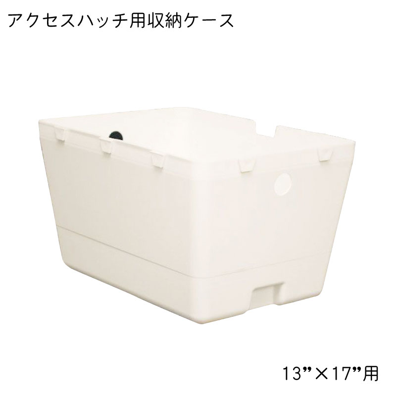 ★ポイント5倍★アクセスハッチ用収納ケース 13”×17”用 | ハッチ ボックス マリン 外装品 船 用品