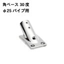 ★今月はずっと10倍!★ステンレス製 角ベース 25φパイプ 30度 商品番号:31049 【ユニマットマリン・大沢マリン・ボート用品・船舶】(4)