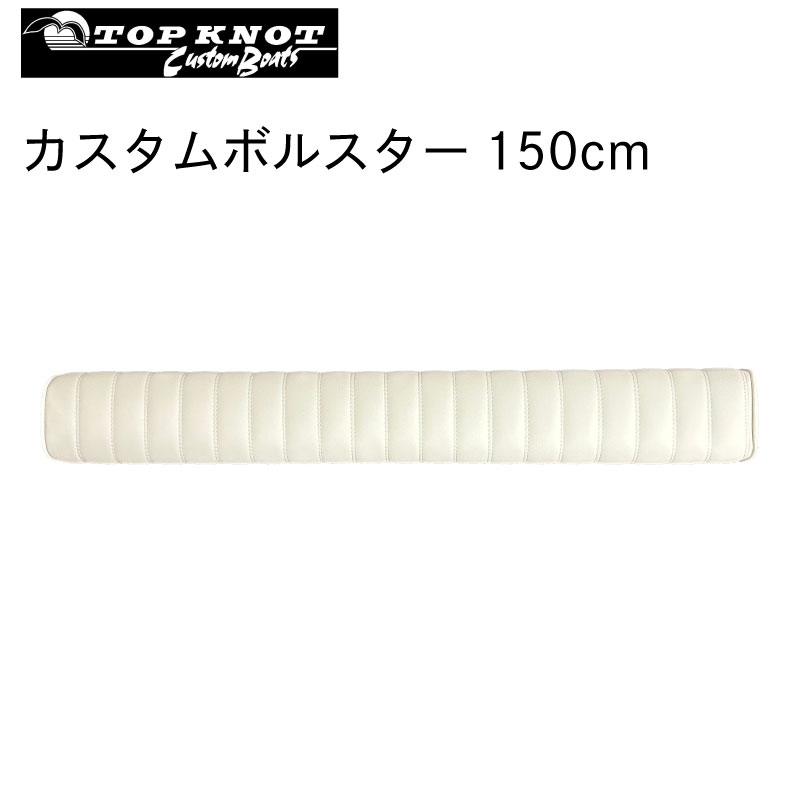 ★今月はずっと10倍!★【メーカー直送】トップノット TOP KNOT 150cm カスタムボルスター |ガンネルパッド コックピッドボルスター 釣り フィッシング ドレスアップ クッション 膝 ヒザ 負担軽減 緩和 船 ボート 艇