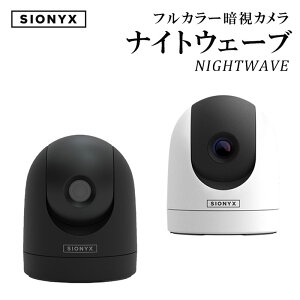 SIONYX サイオニクス NIGHTWAVE ナイトウェーブ | ホワイト/ブラック フルカラー ナイトビジョン 暗視カメラ 防塵 防水 マリン用 船舶 プレジャーボート フェリー 貨物船 タグボート 漁船 夜間航行 港湾 監視 モニタリング WiFi搭載 アプリ マリンカメラ 防犯