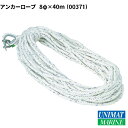 ★今月ずーっとポイント5倍★アンカーロープ 8mmx40m 3つ打ち