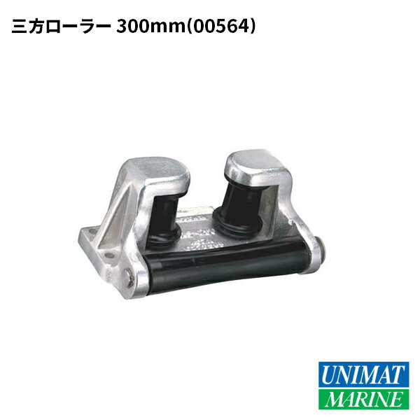 【30日までエントリーでP10倍!】 【アンカーパーツ】三方ローラー 300mm 商品番号：564 【ユニマットマ..