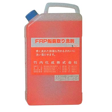 【30日までエントリーでP10倍!】 FRP 錆取り洗剤 2L | サビ取り洗剤 ボート 船 メンテナンス 錆び サビ 船体 清掃