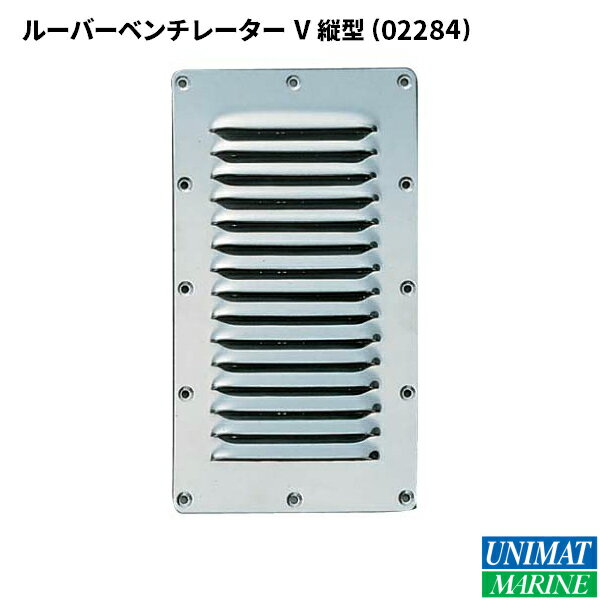 ★今月ずーっとポイント5倍★ルーバーベンチレーター V縦型 商品番号:2284 【ユニマットマリン・大沢マリン・ボート用品・船舶】