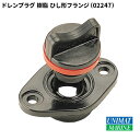 ★今月は5倍!★ドレンプラグ 樹脂 ひし形フランジ 商品番号:2247 【ユニマットマリン・大沢マリン・ボート用品・船舶】