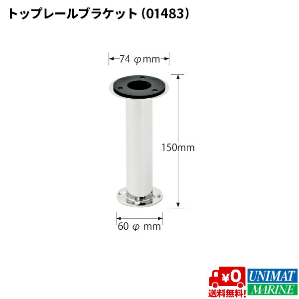 津守合金製作所 航海灯用 トップレール ブラケット | ボート 船 船舶 航海灯 マスト ステンレス 高い 屋根 デッキ 操舵 マスト灯