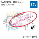 ニッパツジャブスコ JABSCO 電動マリントイレ リペアパーツ モーターセット 12V 37041-0010 | 船 マリン用品 ボート 船舶用 DC12V 船舶 船舶用品 ボート用品