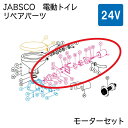 ニッパツジャブスコ JABSCO 電動マリントイレ リペアパーツ モーターセット 24V 37041-0011 | 船 マリン用品 ボート 船舶用 DC24V 船舶 船舶用品 ボート用品