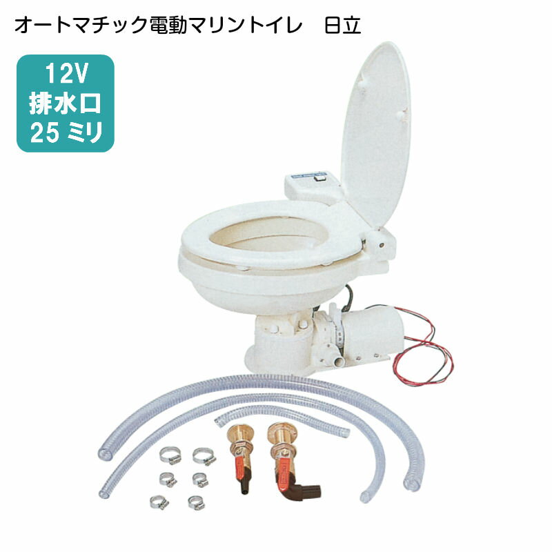 ★今月ずーっとポイント5倍★日立 オートマッチック電動マリントイレ | SMT-12(12V) 船舶 船 用 マリン トイレ 自動排水