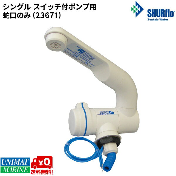 ★ポイント5倍★蛇口のみ シャフロ SHURflo 電動スイッチ付き蛇口 シングル 94-009-1 ...