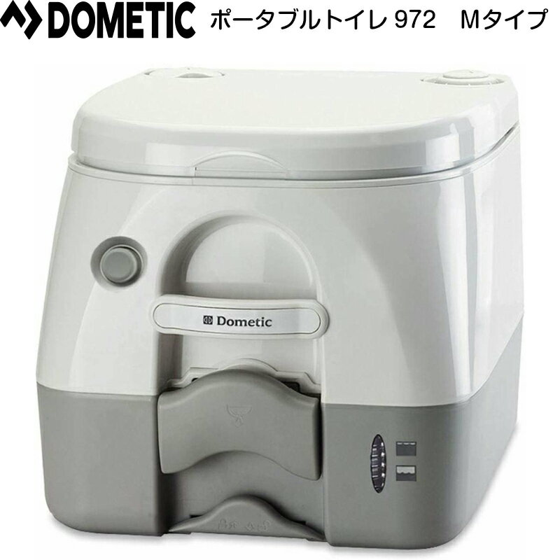 Dometic ドメティック ポータブルトイレ 972 | トイレ キャンピングカー アウトドア キャンプ 釣り 野外レジャー 別荘 工事現場 会議室 車中泊 介護用品 船 海 ボート用品 マリン マリン用品 夏休み 船舶用品 トイレ用品