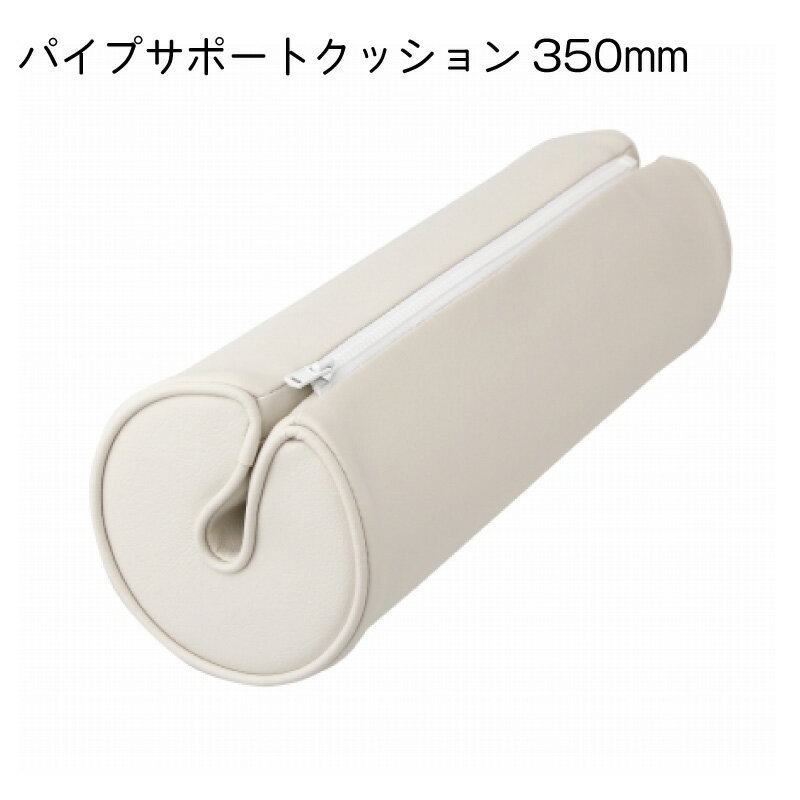 【エントリーでポイント10倍】パイプサポートクッション Φ100mm×350mm | パイプ ボート 船 船舶 ヨット クッション 寄りかかる フィッシング 釣り 背もたれ