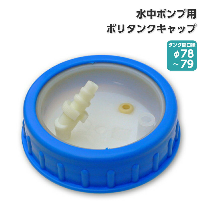 ★今月ずーっとポイント5倍★ポリタンク用 キャップ | 水 清水 水中ポンプ キッチン シンク ポリタンク タンク 青 ブルー キャンピングカー キャブコン バンコン ボート用品 船 ボート 船舶用品 船舶 用品 パーツ グッズ マリン用品 蓋 フタ
