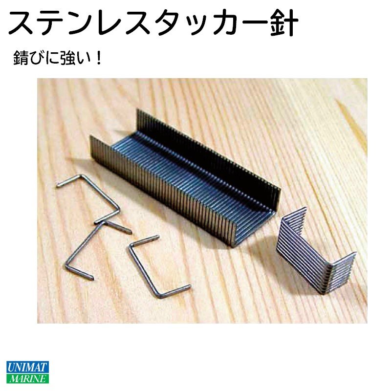 【エントリーでポイント10倍】古寺製作所 ステンレス タッカー針 幅11.5mmx足長6mm ｜ ジェットスキー マリンジェット 水上バイク PWC シートカバー シート 張り替え 貼り 海 椅子