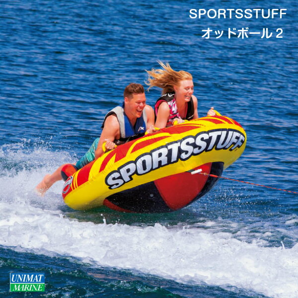 SPORTSSTUFF ODDBALL2 オッドボール2 |トーイングチューブ 1～2人乗り 浮き輪 ボート プール 海水浴 海 親子 ビーチグッズ ビーチ ジェットスキー