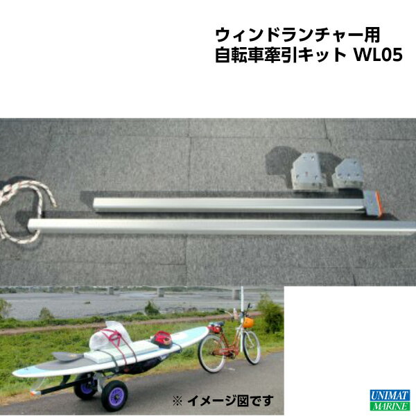 【エントリーでポイント10倍】ファクトリーゼロ ウィンドランチャー用 自転車 牽引キット WL05 | サーフボード ウィンドサーフィン 自転車で引っ張る サーフィン ウィンドランチャー マリンスポーツ マリン 海 マリンレジャー 夏休み お盆休み