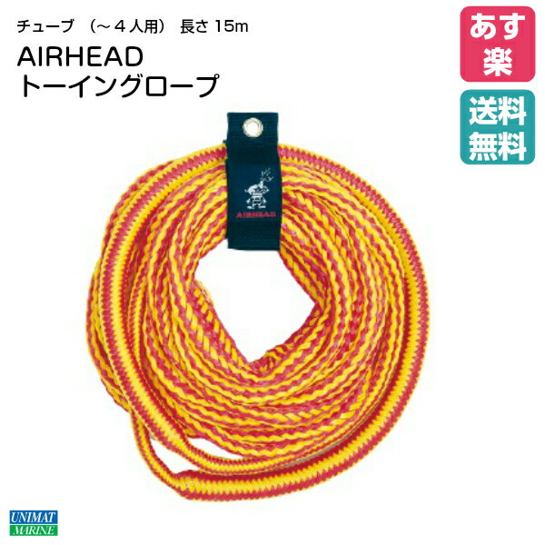 楽天ユニマットマリンAIRHEAD トーイングロープ AHTRB-50 | 1-4人用 ボート トーイング ジェット チューブ 水上バイク ロープ マリン マリン用品 ビーチ ビーチグッズ 海水浴 グッズ ジェットスキー 牽引ロープ 牽引 引っ張る 海遊び