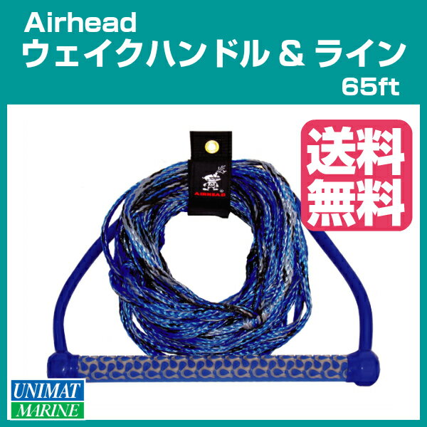 ★ポイント5倍★AIRHEAD エアヘッド ハンドル＆ライン AHWR-3 | 全長65フィート EVAハンドル Polyライン ブルー 青 ウェイクボード ハンドル ライン ロープ ボート用品 船舶 マリンスポーツ 3