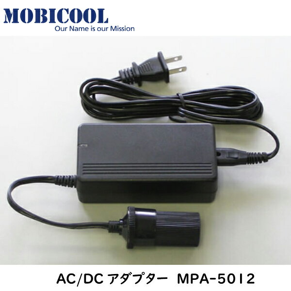 【エントリーでポイント10倍】ペルチェ式 温・冷蔵庫専用 家庭用電源 AC 100V 電源 AC/DCアダプター MPA-5012 | CT20DC T07DC G30DC ポータブル クーラーボックス コンセント 交換 自宅 部屋