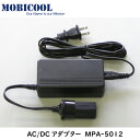 ペルチェ式 温・冷蔵庫専用 家庭用電源 AC 100V 電源 AC/DCアダプター MPA-5012 | CT20DC T07DC G30DC ポータブル クーラーボックス コンセント 交換 自宅 部屋