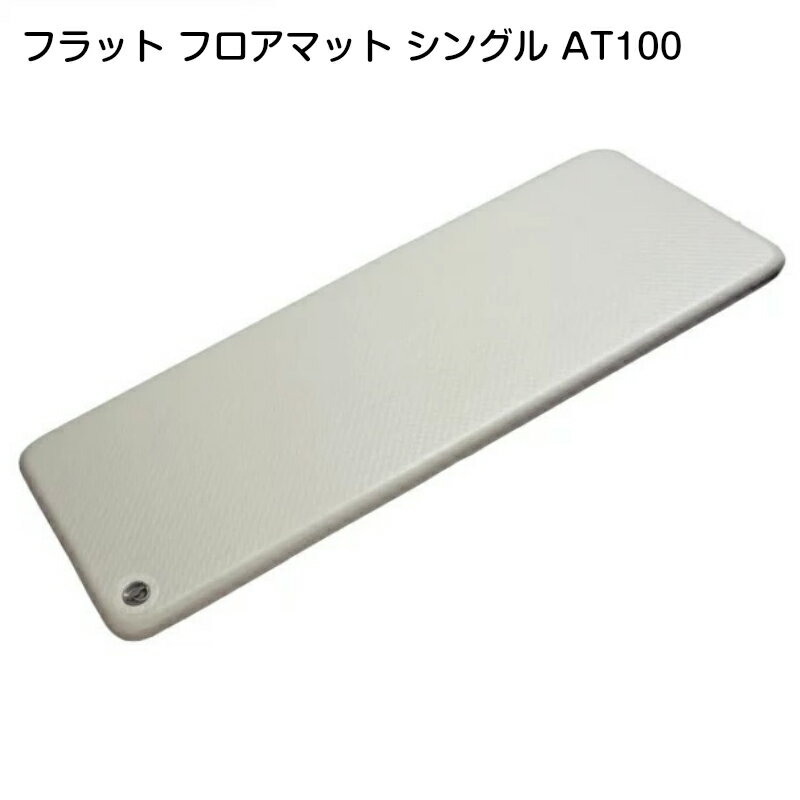 【キャンピングカー・エアマット・エアーマット】フラット フロアマット シングル(車中泊、緊急避難時用マット) 商品番号:33449 【ユニマットマリン・大沢マリン・ボート用品・船舶】