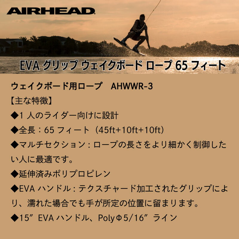 ★ポイント5倍★AIRHEAD エアヘッド ハンドル＆ライン AHWR-3 | 全長65フィート EVAハンドル Polyライン ブルー 青 ウェイクボード ハンドル ライン ロープ ボート用品 船舶 マリンスポーツ 2