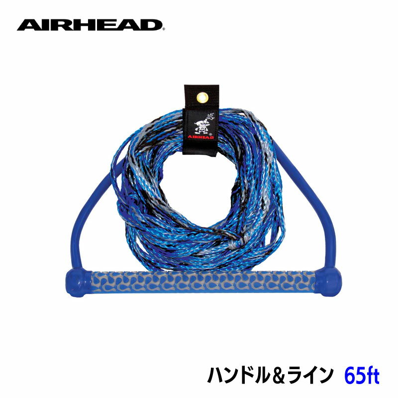 ★ポイント5倍★AIRHEAD エアヘッド ハンドル＆ライン AHWR-3 | 全長65フィート EVAハンドル Polyライン ブルー 青 ウェイクボード ハンドル ライン ロープ ボート用品 船舶 マリンスポーツ