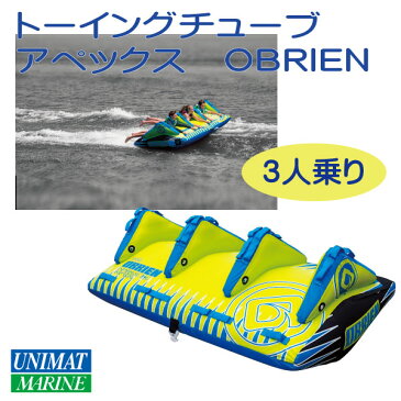 オブライエン アペックス 3人乗り | トーイングチューブ ボート 3人 トーイング グッズ 3人用 浮き輪 浮輪 フロート ウキワ うきわ 大人 大人用 子供 子供用 子ども おしゃれ フロートボート プール 海水浴 海 親子 キッズ 小学生 ビーチグッズ ビーチ ジェットスキー