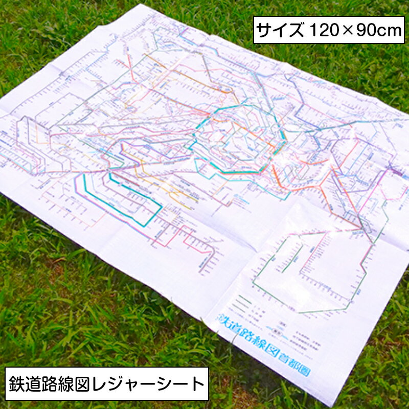 鉄道路線図レジャーシート首都圏日本語 120×90 | 子供 こども 遠足 一人用 二人用 おしゃれ 子供 コンパクト ピクニックシート 洗える 男の子 キッズ 1人用 2人用 小学生 シンプル 男子 男児 大人 120×90 おすすめ キャンプ 幼児 安い 鉄道 路線図