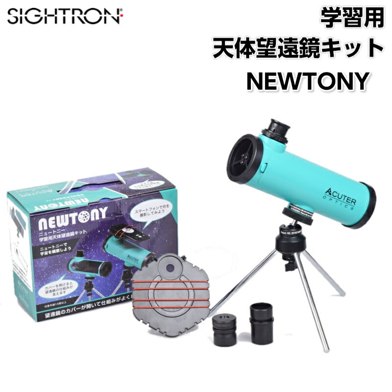 【ラッピング無料】サイトロン SIGHTRON 学習用 天体望遠鏡 キット NEWTONY ニュートニー | 初心者 子供 小学生 天体 望遠鏡 天体観測 撮影 スマホ ス 合格祝い 月 火星 宇宙 観察 グッズ 科学 学習 入門 プレゼント 誕生日 入学祝い 土星 望遠鏡 ギフト 贈り物 クリスマス