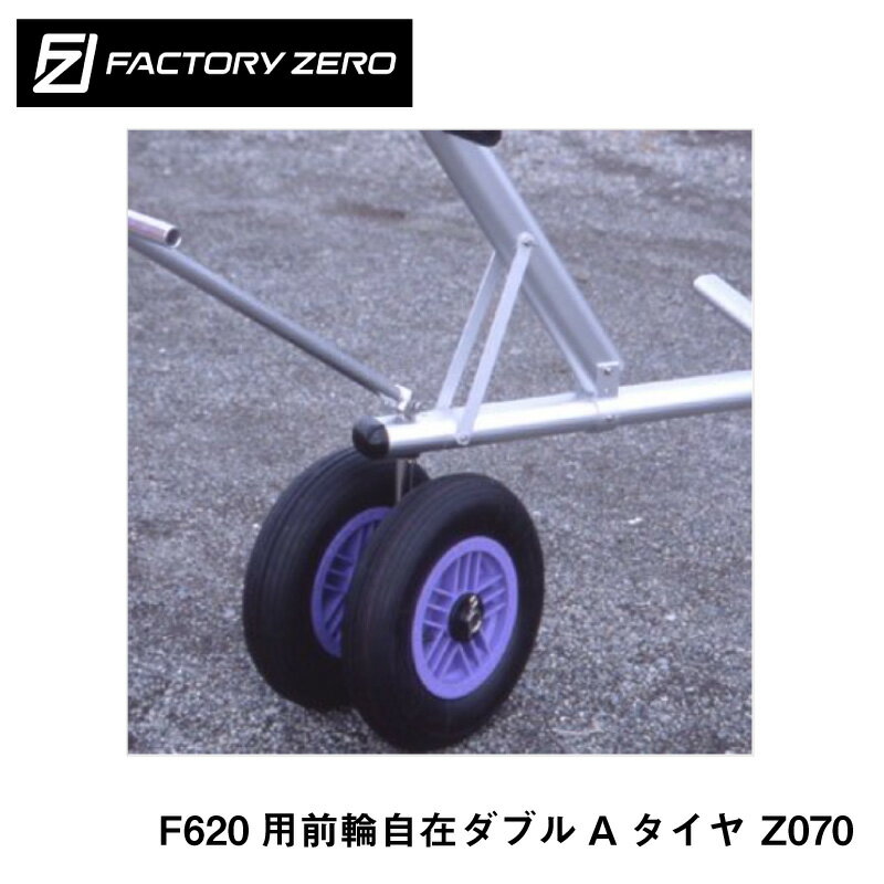 F620用前輪自在ダブルAタイヤ　Z070 ●空気入り自在方向回転可です。 ●ハンドルは自在に回転します。 ●タイヤサイズ：385φx90mm ※ダブルタイヤのみになります。 ※法人の方は送料が異なる場合がございますので、ご注文の前にお問合せください。 ※メーカー直送品のため、代引きは不可です。予めご了承願います。 ※沖縄、離島へのお届けは送料が異なる場合がございますので、事前にお問合せください。　