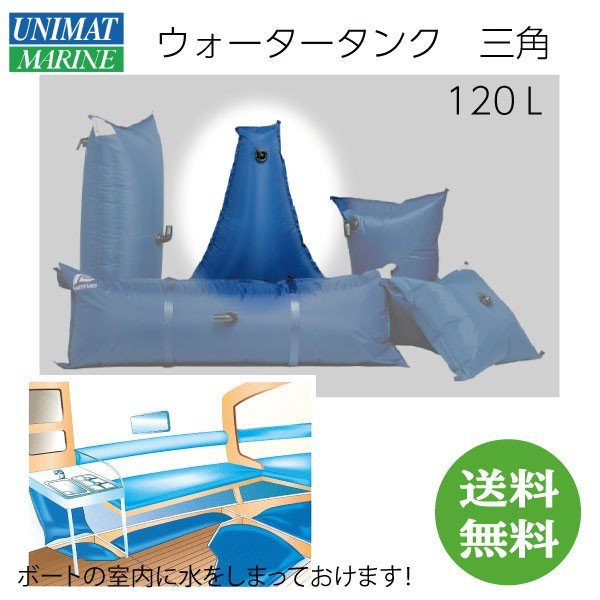 PLASTIMO プラスチモ フレキシブル ウォータータンク 三角 120L | 清水タンク 淡水用 船 ボート マリン 2